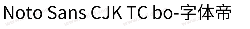 Noto Sans CJK TC bo字体转换